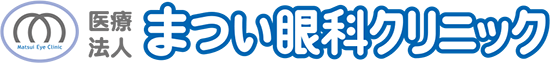 医療法人　まつい眼科クリニック