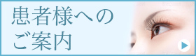 初診の方はこちらへ