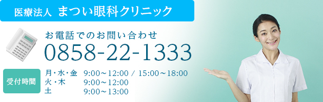 電話でのお問い合わせ（0858-22-1333）