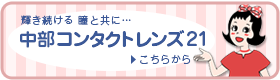 中部コンタクトレンズ21へ